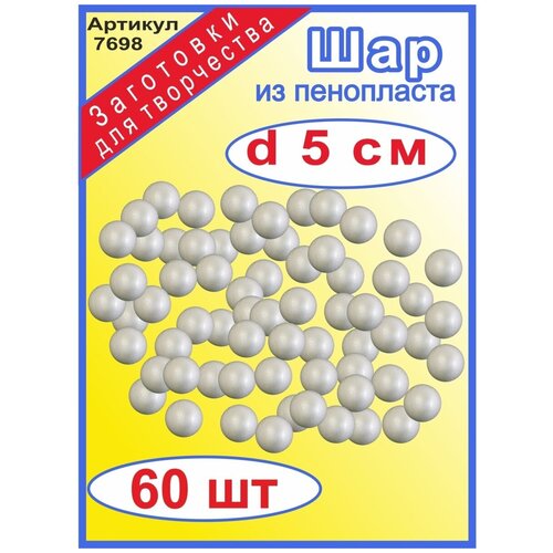 Шары из пенопласта 5 см ( 60 шт)