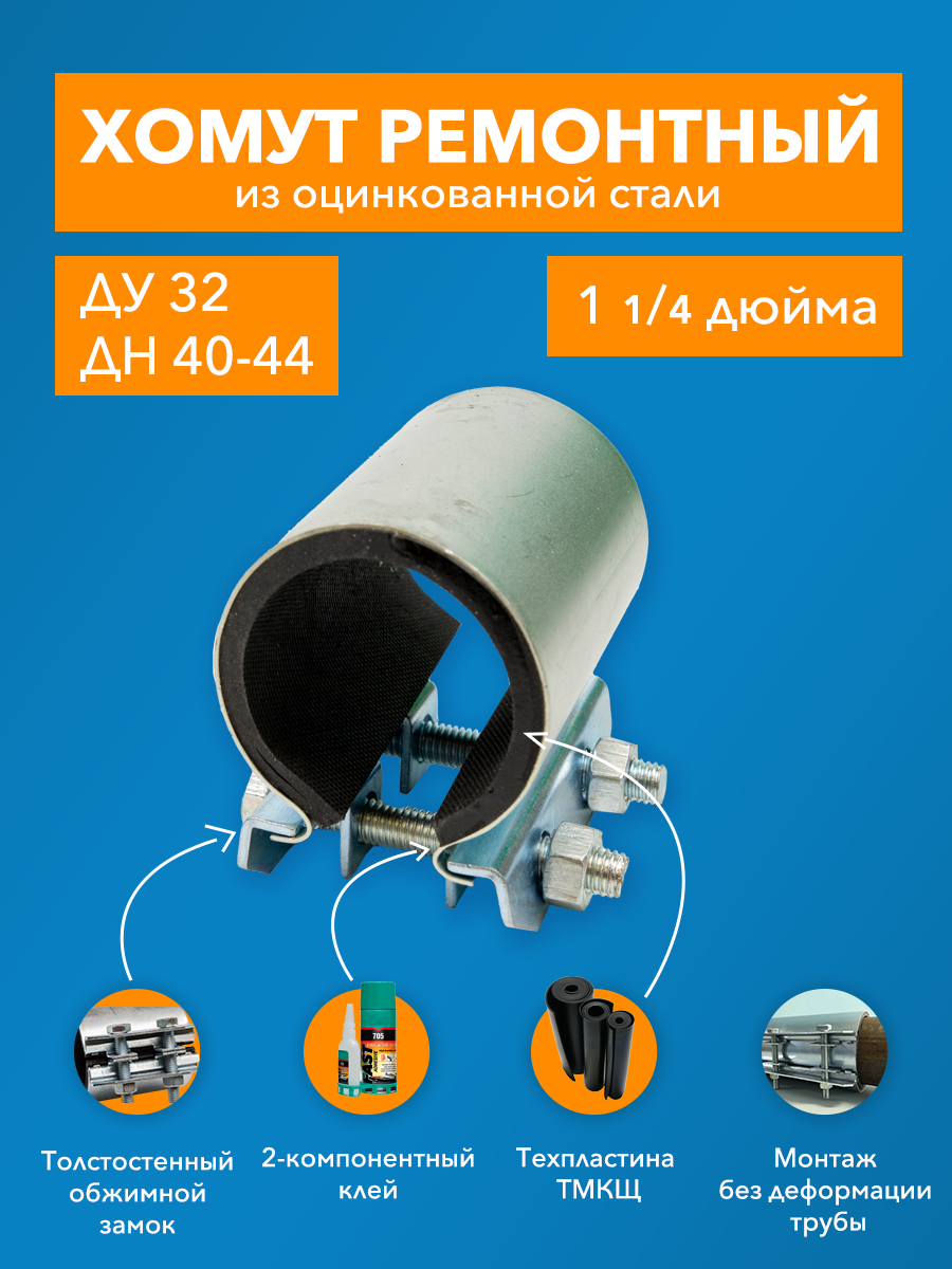 Ремонтный хомут дтрд оцинк. краб 1-1/4" Ду 32, Дн 40-44, шир.70 17004