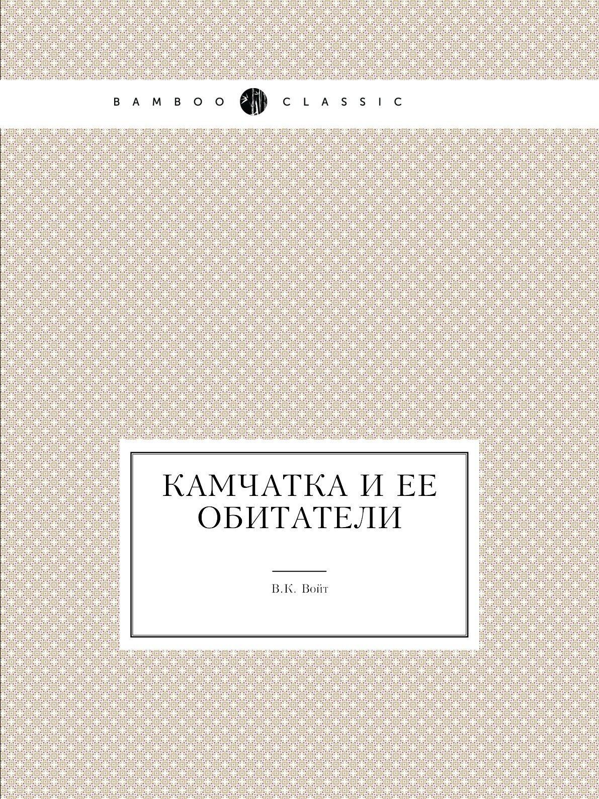 Книга Камчатка и Ее Обитатели (Войт Владимир Карлович) - фото №1