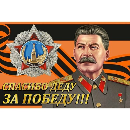 знак спасибо за победу со сталиным и жуковым Флаг Спасибо деду за Победу