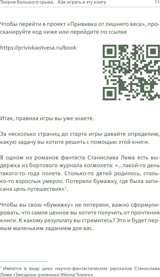 Теория большого срыва. Как похудеть без диет, тренажеров и дожоров. 2 изд., испр. и доп. - фото №11