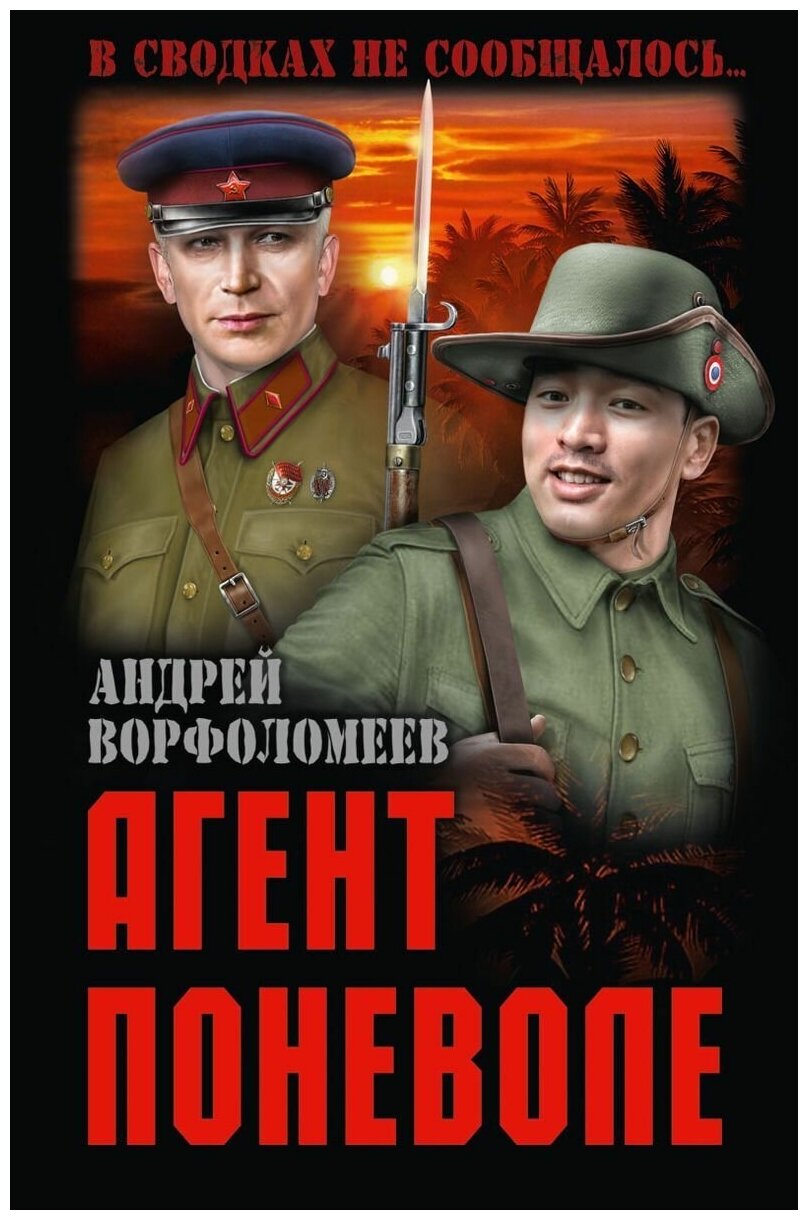 Агент поневоле. Ворфоломеев А. А.