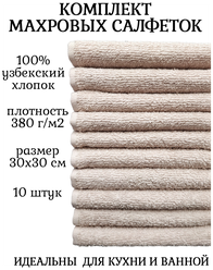 Комплект полотенец 10 штук, 100% хлопок, салфетки для детей, кухонные махровые полотенца, 30x30 см, бежевый