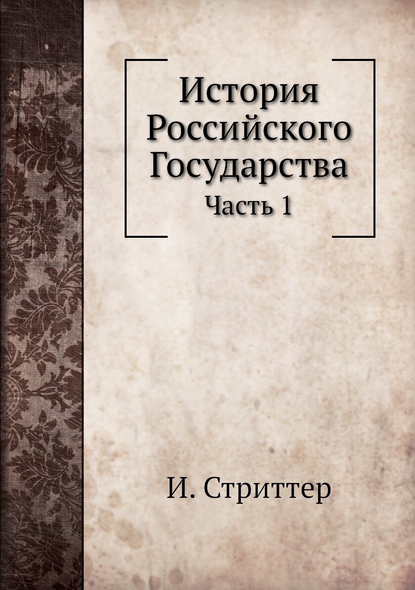 Книга История Российского Государства, Ч.1 - фото №1