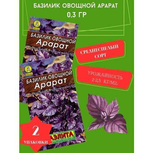 Базилик овощной Арарат, 0,3 гр 2 упаковки базилик овощной арарат фиолетовый 0 5 гр цв п