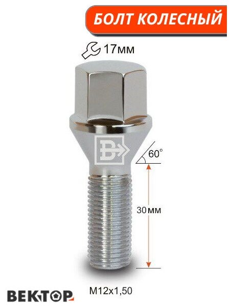 Болт колесный M12x150 30 конус 10 шт