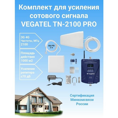 Усилитель сотовой связи и интернета Vegatel TN-2100 PRO комплект репитер+антенны репитер vegatel vt3 3g 4g led