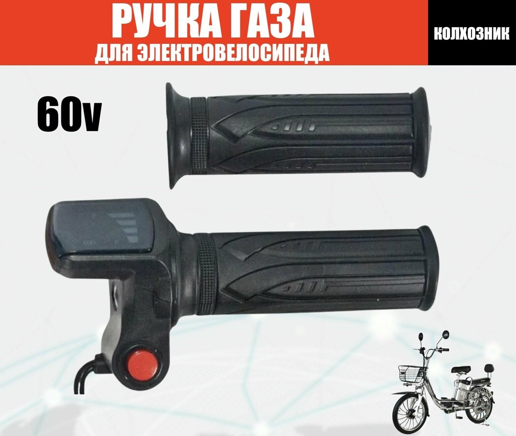 Ручка газа Jetson 60V для электросамоката, электровелосипедов (колхозник) (монитор + круиз)