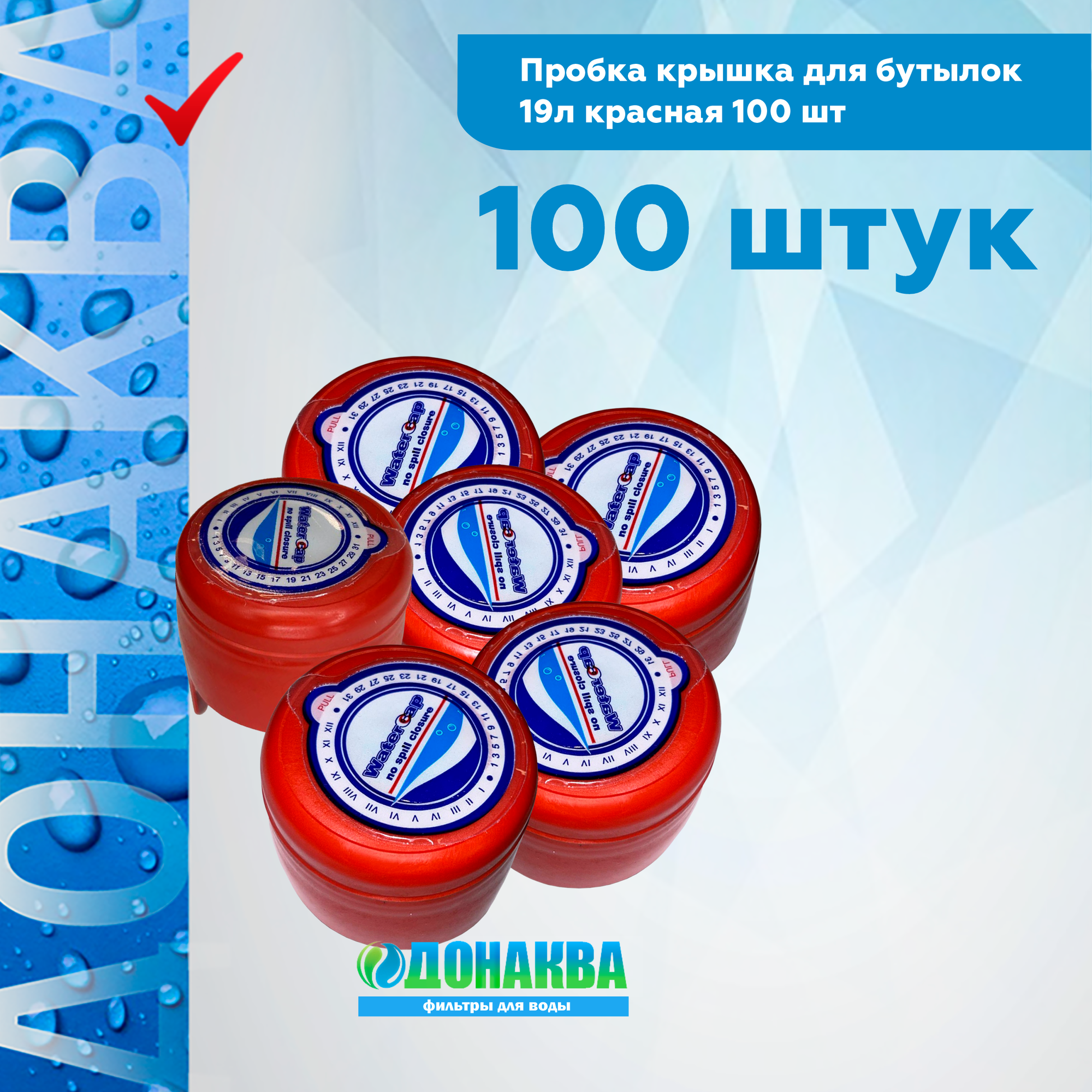 Пробка крышка для бутылок 19л красная 100шт