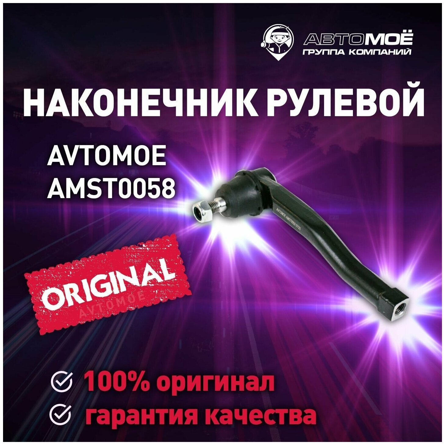 Наконечник рулевой левый AMST0058 AVTOMOE для Chevrolet Aveo T250, Aveo / AVTOMOE для Шевроле Авео Т250, Авео