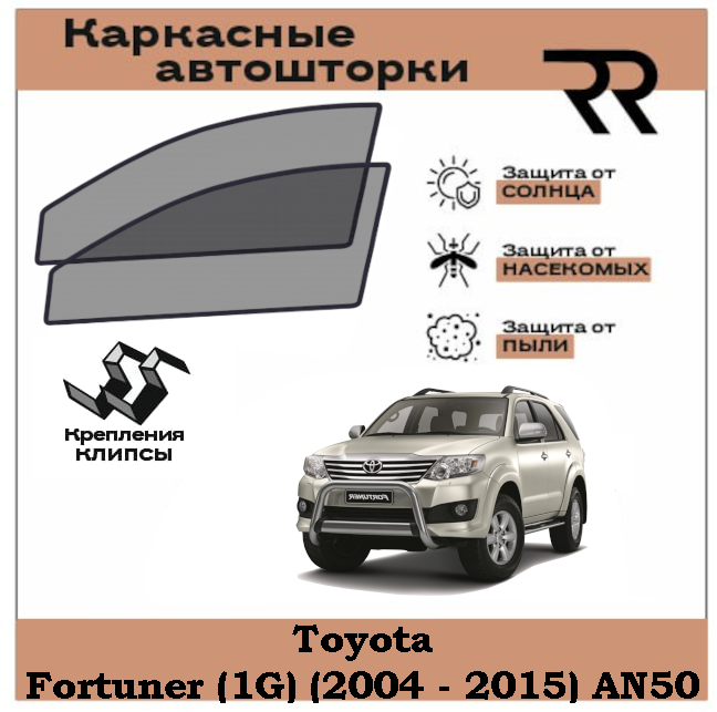 Автошторки RENZER Premium Toyota Fortuner (1G) (2004 - 2015) AN50/AN60 Передние двери на клипсах. Сетки на окна, шторки, съемная тонировка