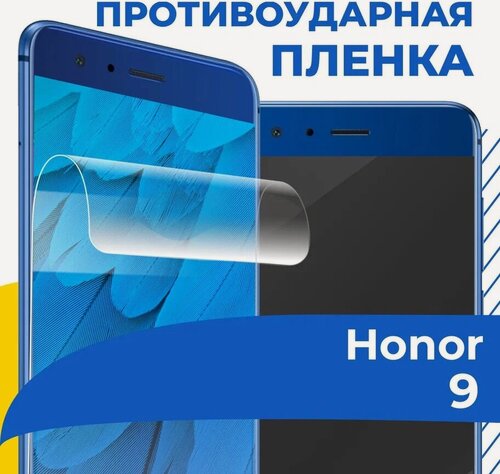 Изображение товара Комплект 2 шт. Гидрогелевая пленка для телефона Huawei Honor 9 / Противоударная защитная пленка на смартфон Хуавей Хонор 9 / Самовосстанавливающаяся пленка