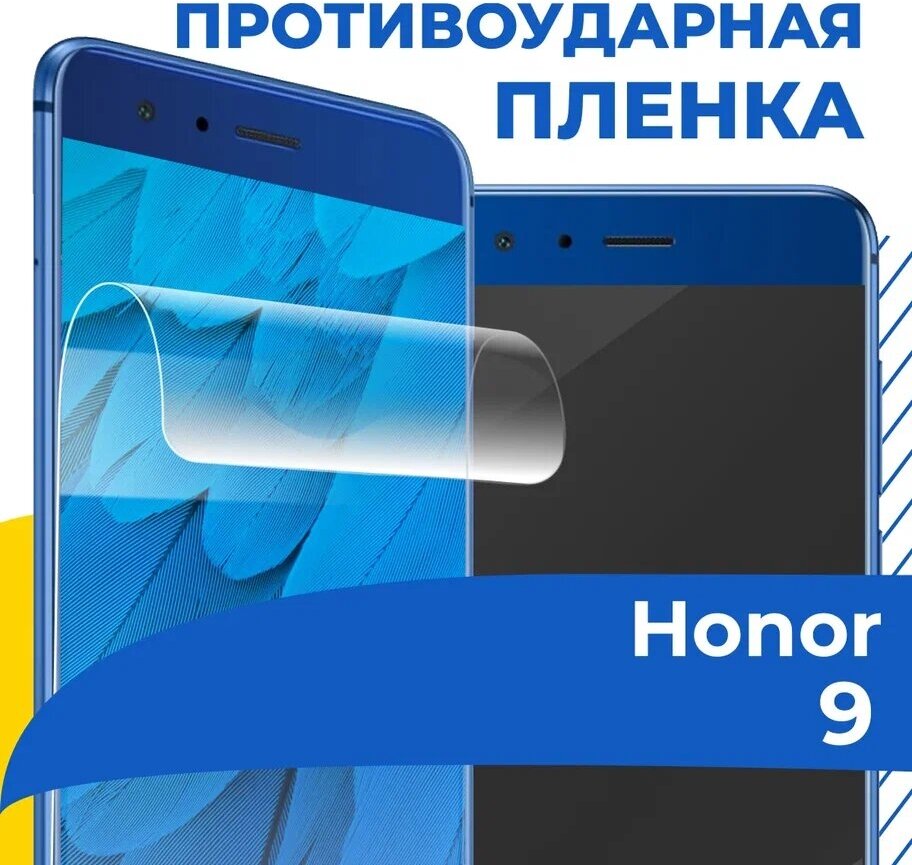 Комплект 2 шт. Гидрогелевая пленка для телефона Huawei Honor 9 / Противоударная защитная пленка на смартфон Хуавей Хонор 9 / Самовосстанавливающаяся пленка