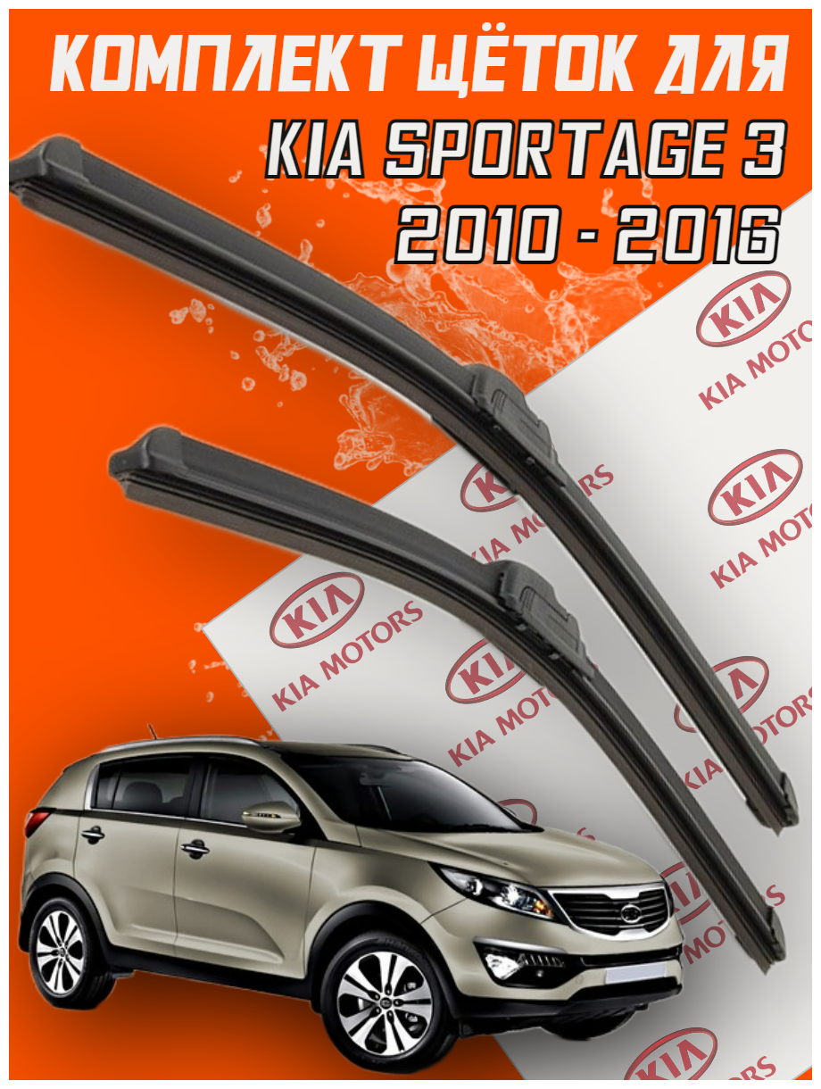 Комплект щеток стеклоочистителя для KIA Sportage 3 (c 2010 по 2016 г. в.) (600 и 450 мм) / Дворники для автомобиля / щетки КИА Спортаж / Спортэйдж