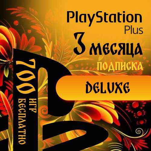 Подписка PlayStation Plus Deluxe на 3 месяца
