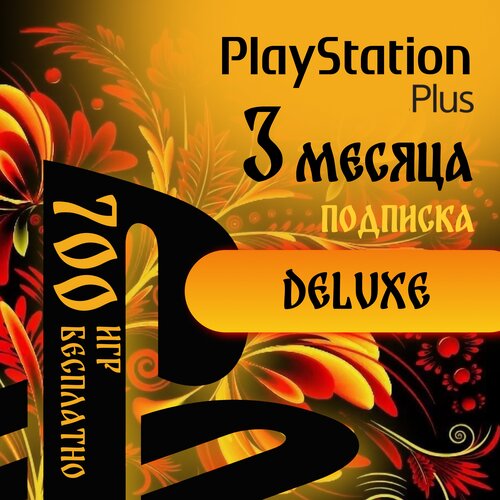 Подписка PlayStation Plus Deluxe на 3 месяца 579000₽