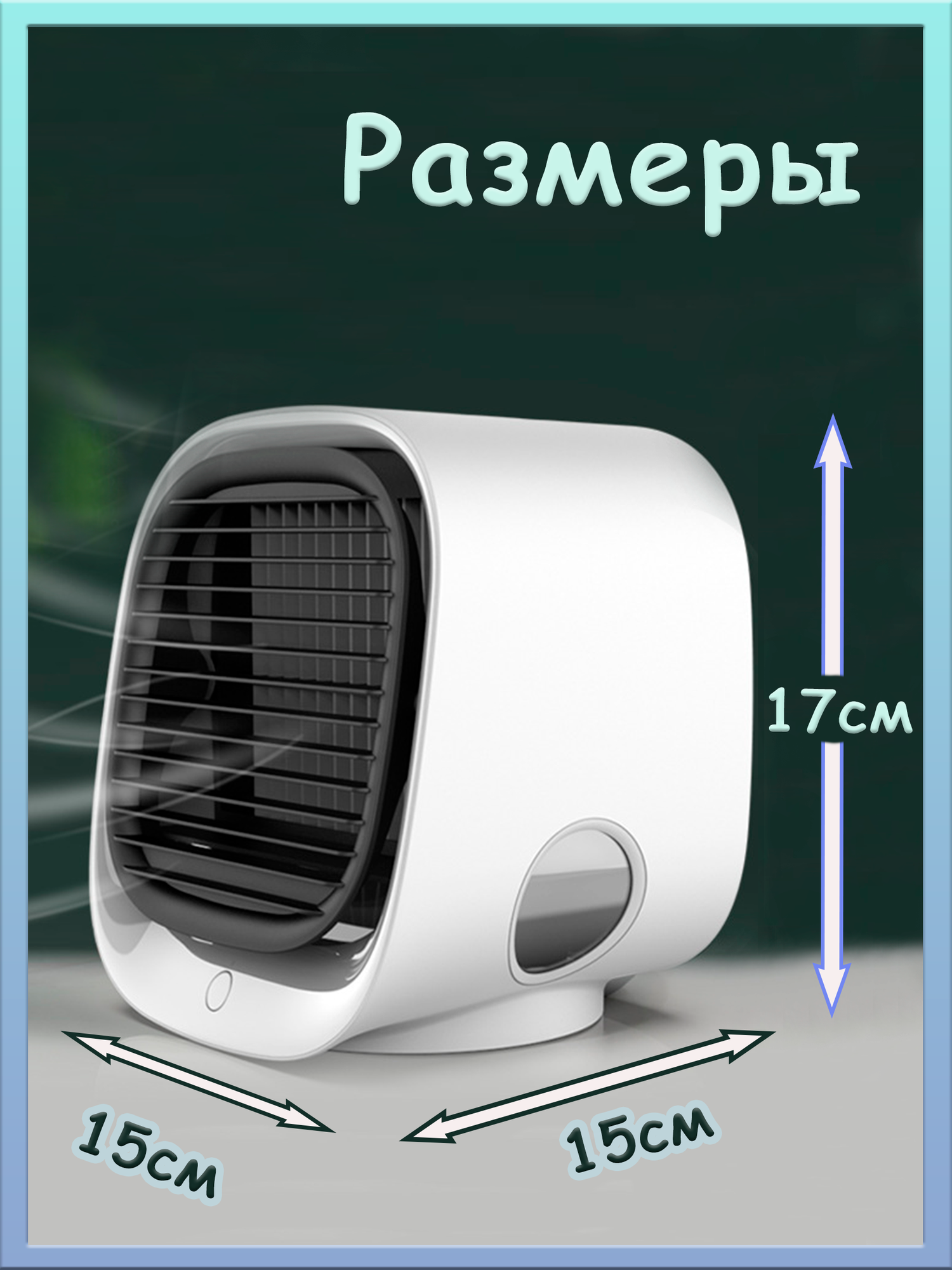 Мини-кондиционер "Air Cooler" с функцией очистки воздуха, USB-вентилятор настольный, увлажнитель - фотография № 2