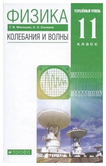 Физика. Колебания и волны. 11 класс. Учебник. Углубленный уровень. ФГОС