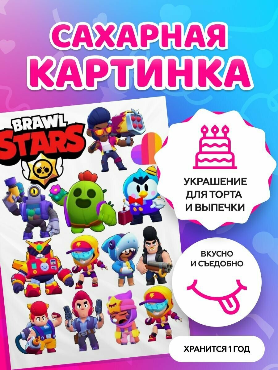 Сахарные картинки на торт Brawl Stars. Декор для торта / съедобная бумага А4