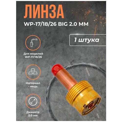 Линза WP-17/18/26 BIG (серия 57N) 2.0 мм letaosk 5pcs long back cap fit for tig welding torch wp 17 wp 18 wp 26 57y02