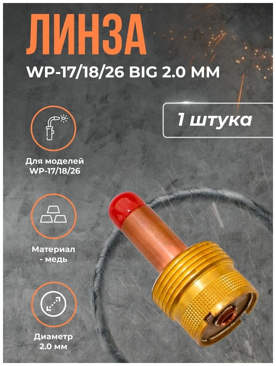 Линза WP-17/18/26 BIG (серия 57N) 2.0 мм