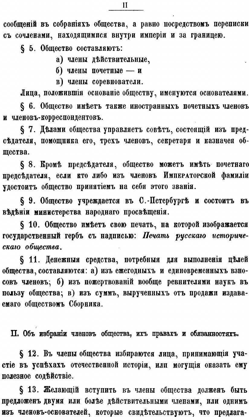 Книга Сборник Императорского Русского Исторического Общества, том 1 - фото №3