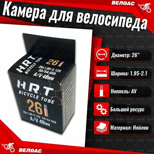 Камера для велосипеда H.R.T. (26х1.95-2.125 (50/54-559)), автомобильный ниппель 48мм