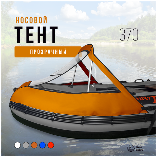 лодка пвх riverboats rb 330 киль черно оранжевый Носовой тент прозрачный для лодки ПВХ 370 (оранжевый)