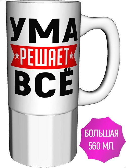 Кружка Ума решает всё - керамика большая