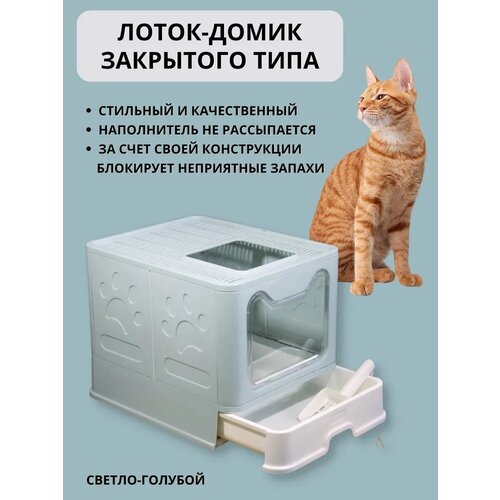 Домик-туалет, лоток для кошек закрытый NICE DEVICE LC-002