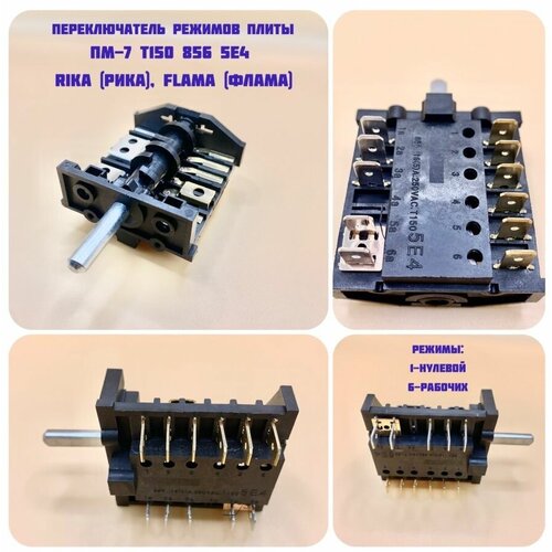 Переключатель режимов плиты Rika Flama ПМ-7Т1508565E4 74900₽