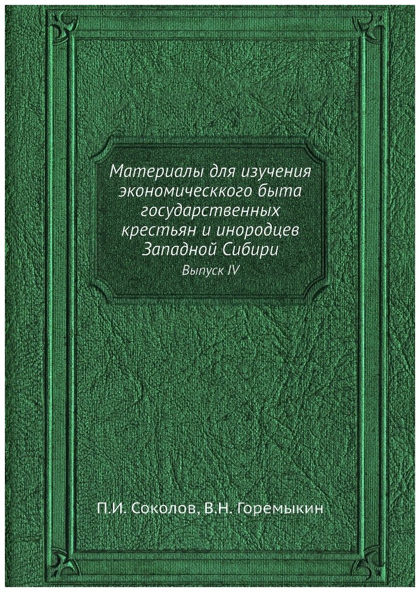 Книга Материалы для изучения экономическкого быта государственных крестьян и инородцев ... - фото №1