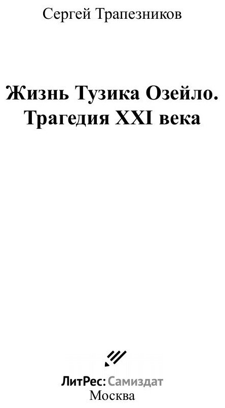 Книга Жизнь Тузика Озейло. Трагедия XXI века - фото №3