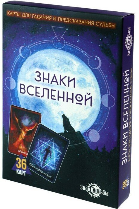 Гадальные карты "Знаки Вселенной", 36 карт 9761998