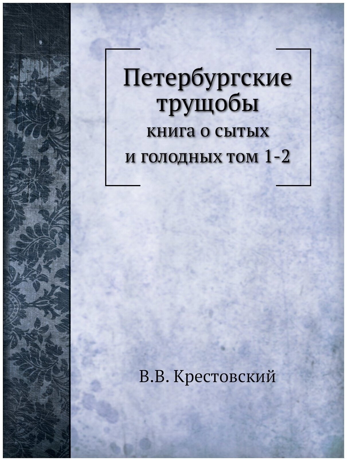 Петербургские трущобы. книга о сытых и голодных том 1-2