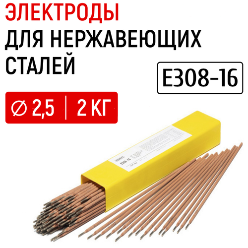 Электроды для сварки нержавеющих сталей GWC E308-16 д.2,5 мм упаковка 2 кг