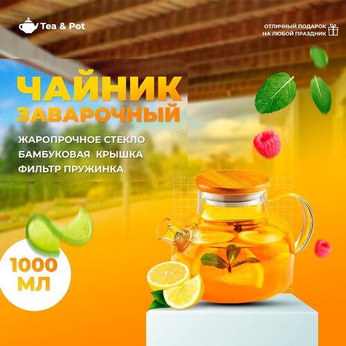 Стеклянный чайник заварочный 1000 мл