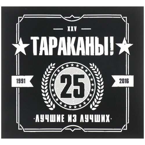 Компакт-диски, Soyuz Music, тараканы! - Лучшие Из Лучших: 25 Лет (2CD, Digipak) компакт диски soyuz music сурганова и оркестр всё будет завтра 2cd digipak