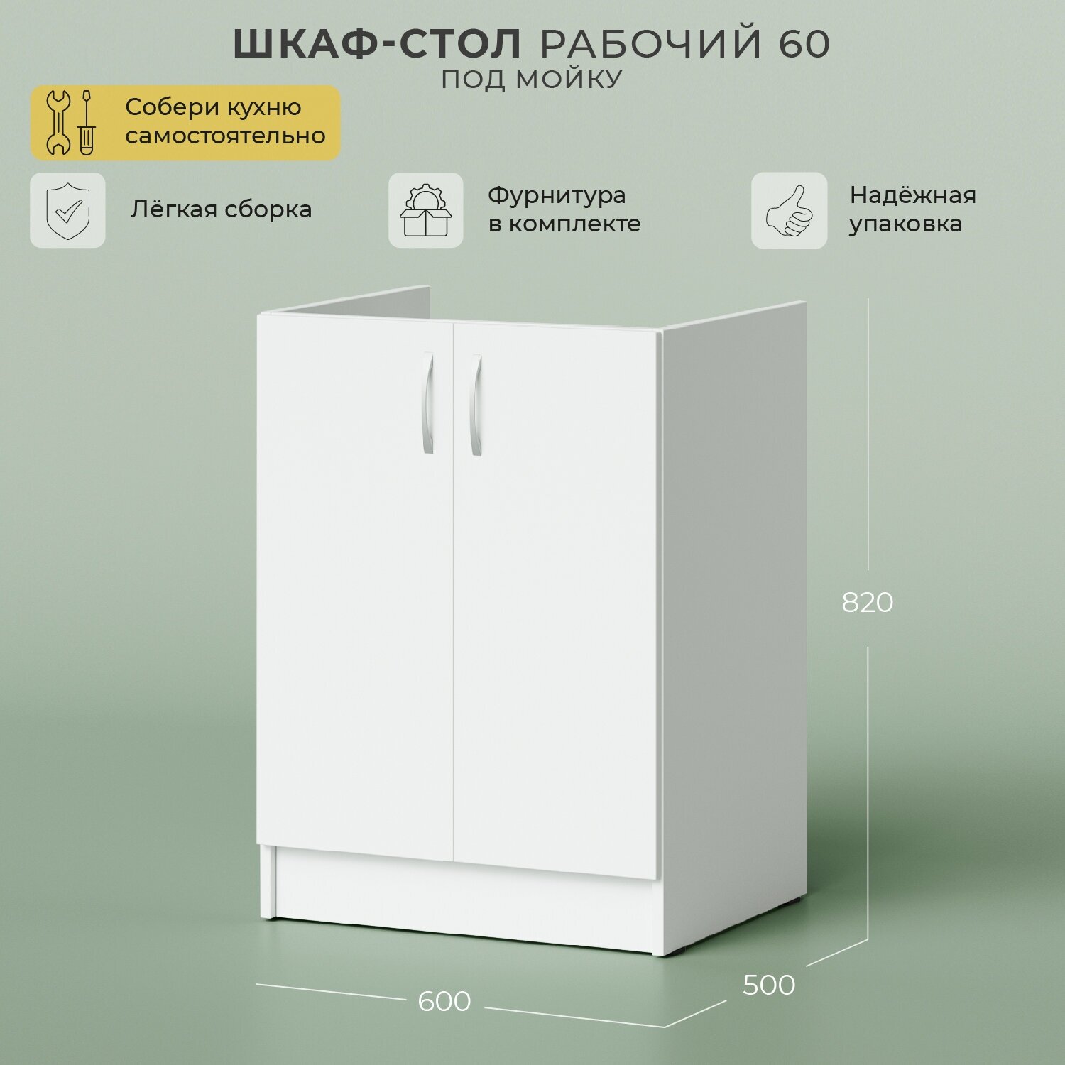 шкаф-стол рабочий 600х500х820 под мойку без столешницы белый Итана - фото №2