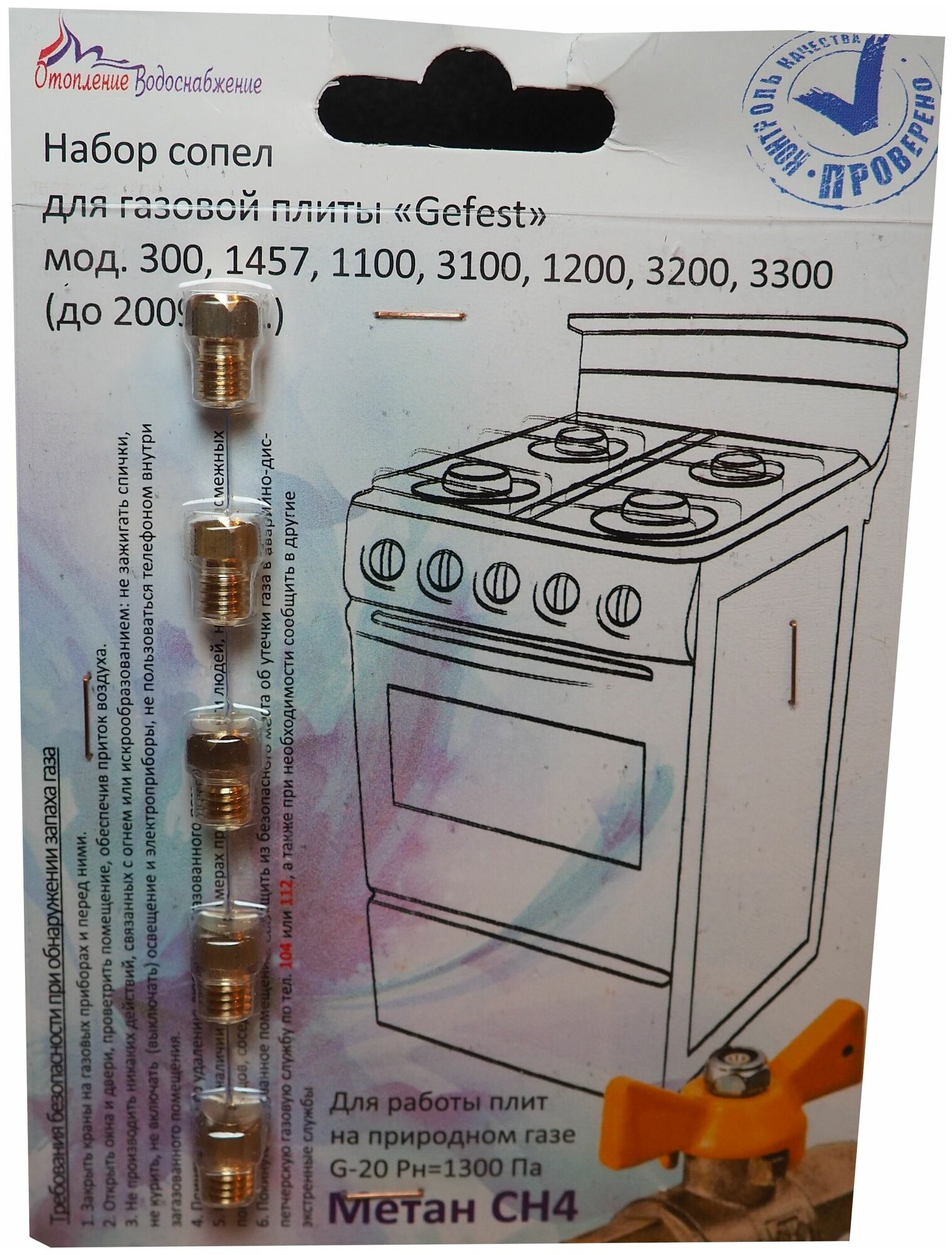 Комплект жиклеров (форсунок) газовой плиты GEFEST, М6*1 (природный газ) до 07.2009, арт. 1040479