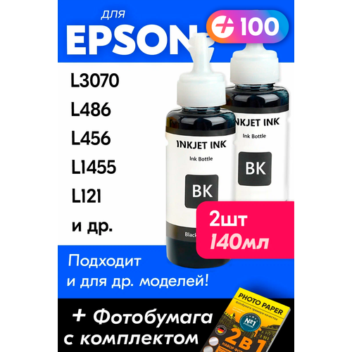 Чернила для принтера Epson L3070, L486, L456, L1455, L121 и др. Краска для заправки T6641 на струйный принтер, (Комплект 2шт), Черные