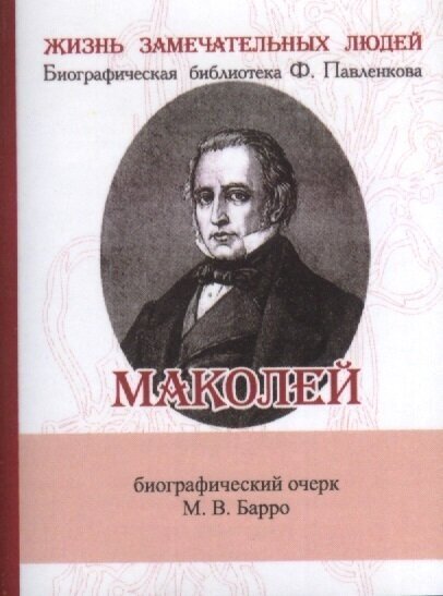 Маколей. Его жизнь и литературная деятельность. Биографический очерк (миниатюрное издание)