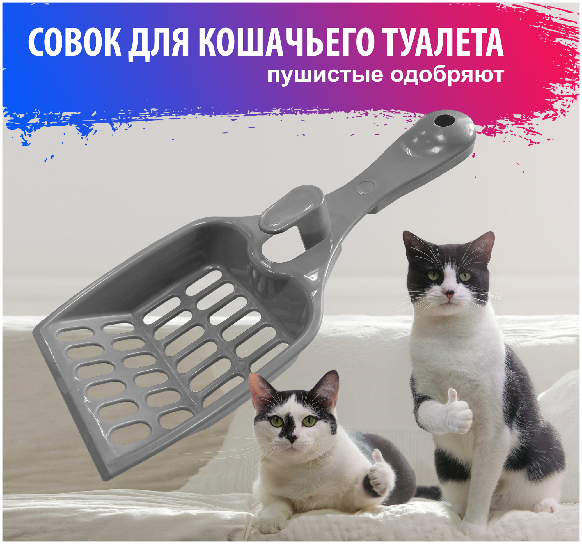 Совок для кошачьего туалета / Лопатка для кошачьего лотка / Товары для кошек - фотография № 1