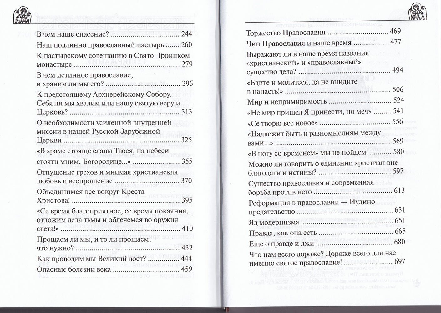 Дороже всего - Святое Православие. Избранное из творений. В 2-х частях - фото №19