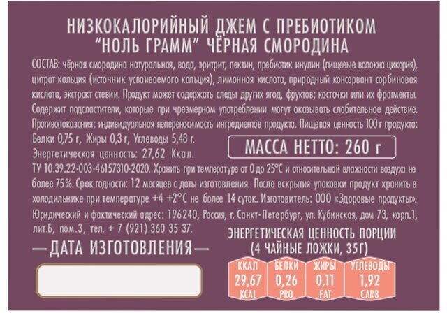 Джем Ноль грамм Низкокалорийный с пребиотиком Черная смородина 260г - фото №10