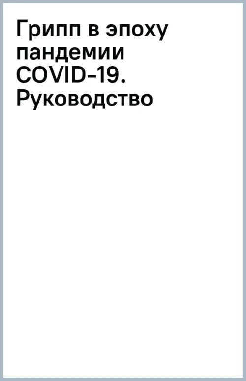 Грипп в эпоху пандемии COVID-19. Руководство - фото №2