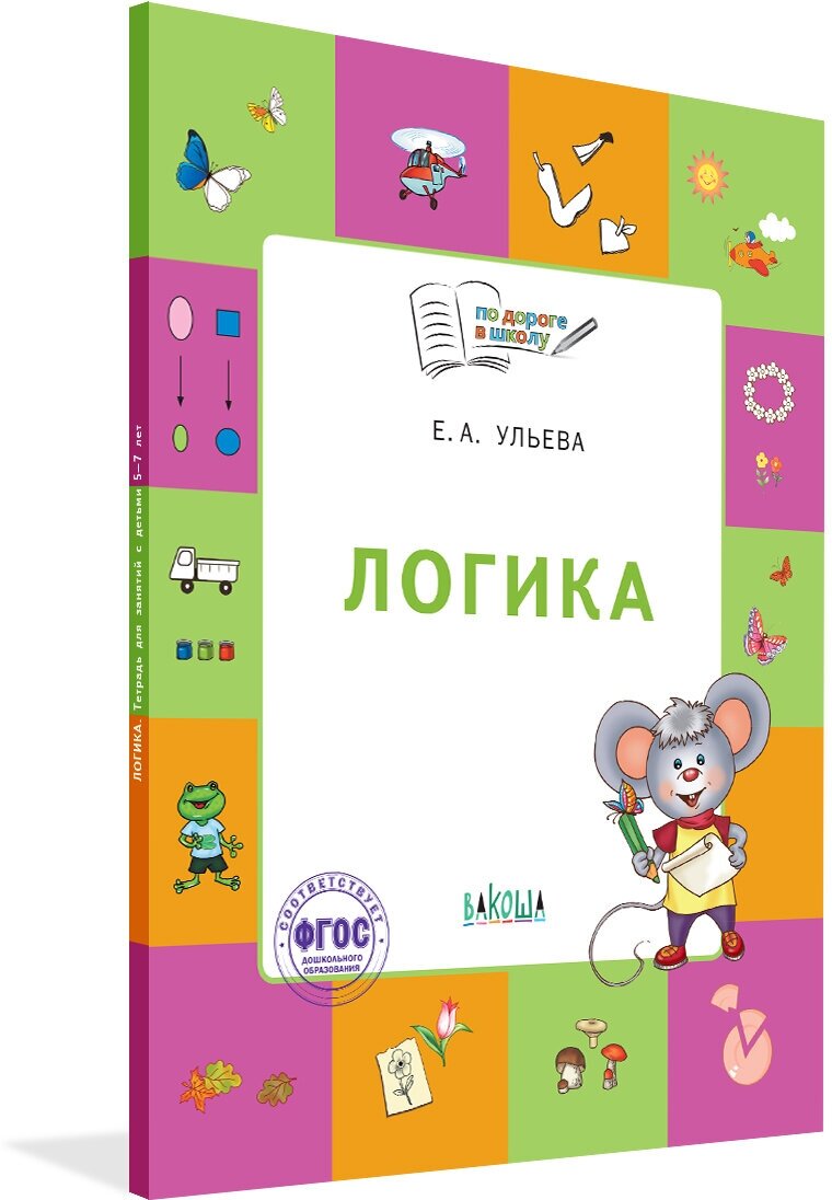 Логика Тетрадь для занятий с детьми 5-7 лет ФГОС ДО - фото №16