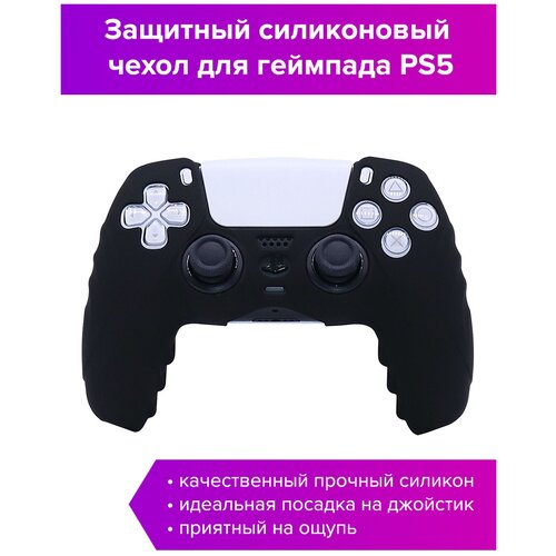 Силиконовый чехол для джойстика PS5 черный