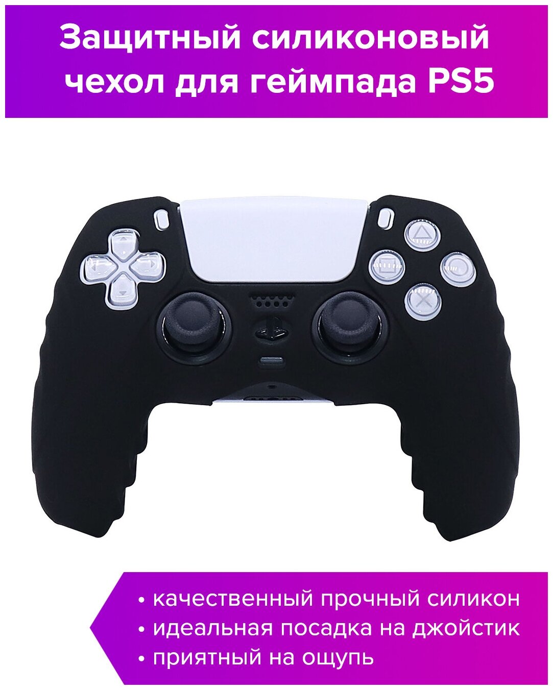 Силиконовый чехол для джойстика PS5 черный