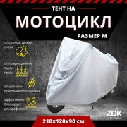 Защитный чехол тент на мотоцикл ZDK Silver Размер M 210x120x90 см (PEVA)